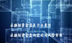 区块链资金盘是什么意思区块链资金盘的定义与